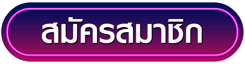 สมัครสมาชิก Slot99vip หลังจากอ่านบทความครบแล้ว
