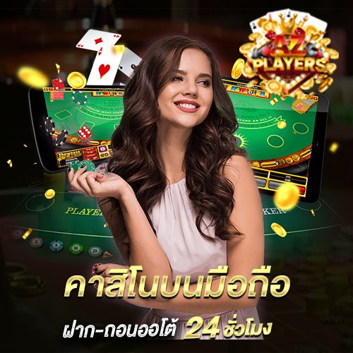 คาสิโนบนมือถือ
