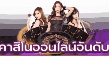 คาสิโนออนไลน์อันดับ-1