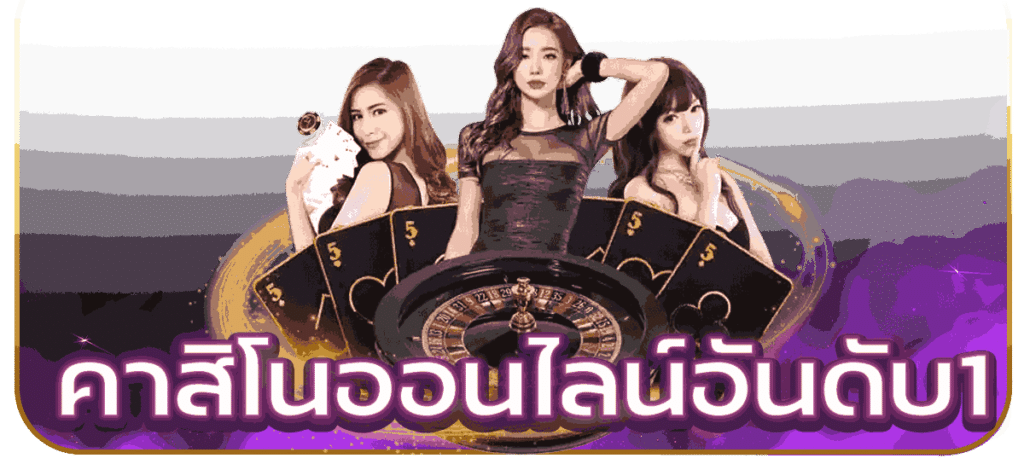 คาสิโนออนไลน์อันดับ-1