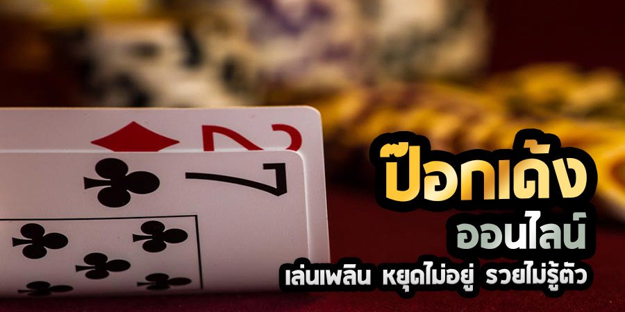 ป๊อกเด้ง