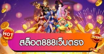 สล็อต888เว็บตรง