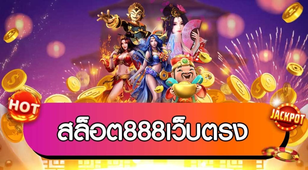 สล็อต888เว็บตรง