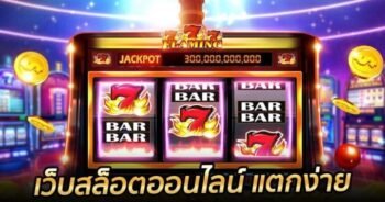 สล็อตแตกง่าย