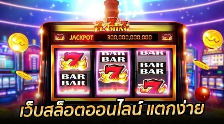 สล็อตแตกง่าย