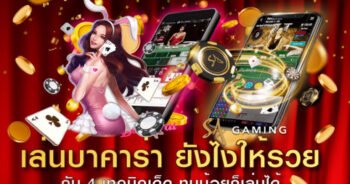 เล่นบาคาร่ายังไงให้ได้เงิน