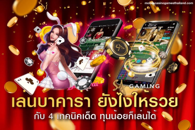 เล่นบาคาร่ายังไงให้ได้เงิน