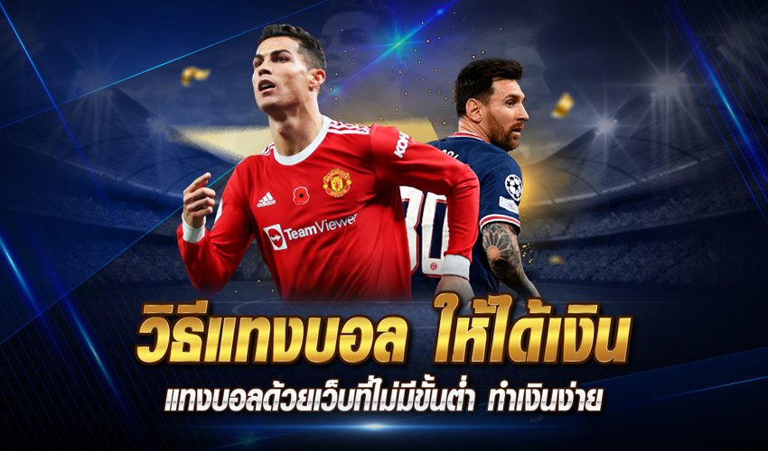 แทงบอลยังไงให้ได้เงิน