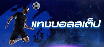 แทงบอลสเต็ป