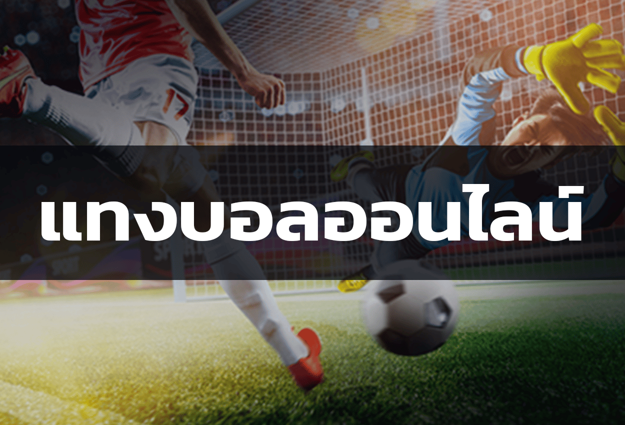 แทงบอลออนไลน์