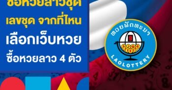 หวยลาวออนไลน์