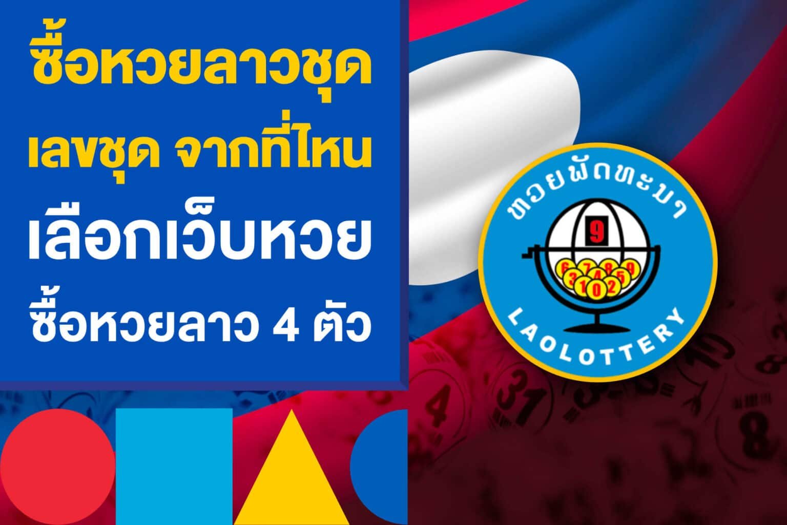 หวยลาวออนไลน์