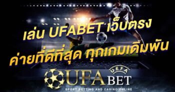 แทงบอลเว็บตรง Ufabet