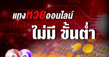 สมัครแทงหวยไทย