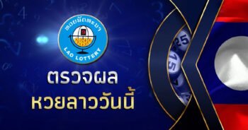 หวยลาวพิเศษ