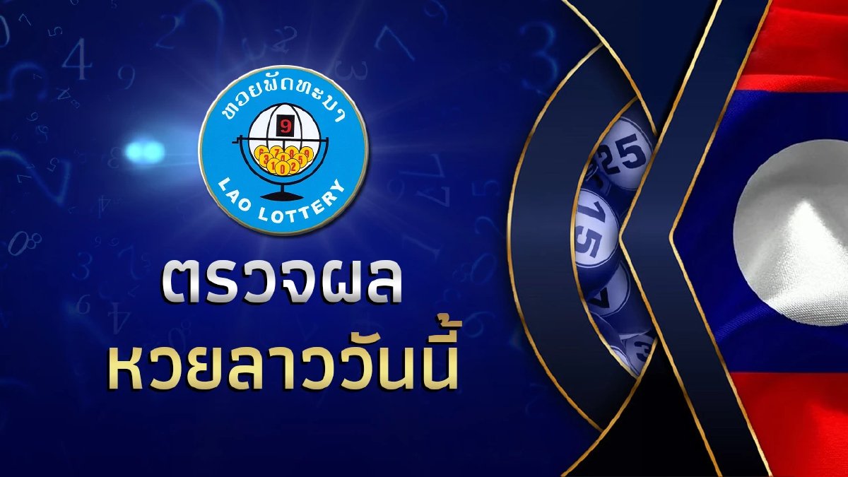 หวยลาวพิเศษ