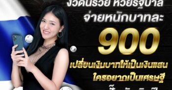 แทงหวยได้เงินจริง